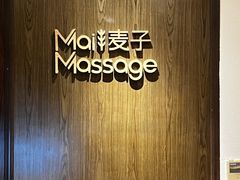 -麦子MaiMassage(打浦桥店)