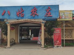 门面-八姑农庄·广府西江菜·云南野生菌