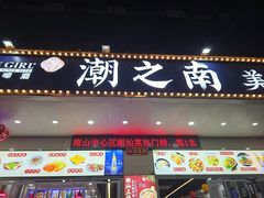 -潮之南·潮汕菜·鱼仔档(南山店)