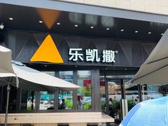 -乐凯撒披萨(海岸城店)