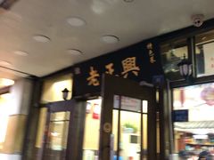 -广迎居老正兴菜馆