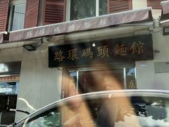 -路环码头面馆