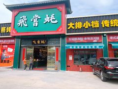 门面-飞尝蚝·顺德菜·鱼生(顺德总店)