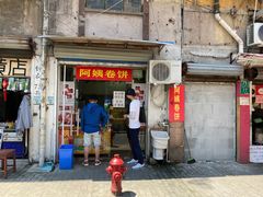 门面-阿姨卷饼(平凉路店)
