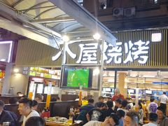 -木屋烧烤(白石洲店)
