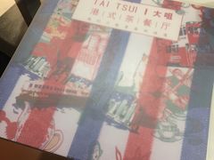 -新大咀港式茶餐厅(宝山万达店)