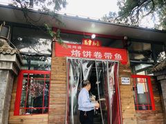 门面-闻道食府烙饼卷带鱼(原车耳营店原大觉寺店)