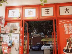 -大王油茶(二厂文创公园店)