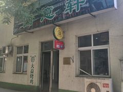 -大益烤鸡