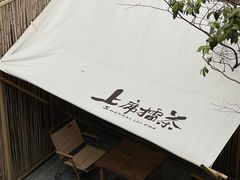 -上席擂茶·新中式青年茶馆(古城店)