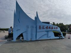 -南汇嘴观海公园