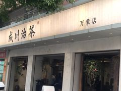 -成川茶店·潮汕工夫浓茶(万象店)