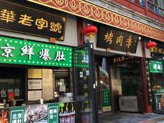 门面-鲜鱼口老字号美食街