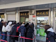 -牛街洪记小吃店(牛街店)