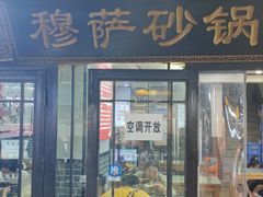 -清真·穆萨砂锅(大皮院店)