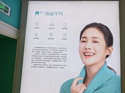 -瑞丽口腔·美学矫正中心