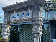 -庾园