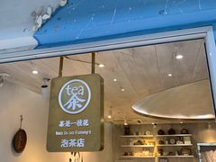 -茶是一枝花泡茶店