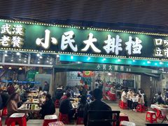 -小民大排档(江汉路店)