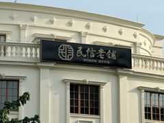 -民信老铺(华盖路店)