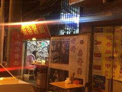 门面-老街杂酱面(东升街店)