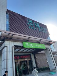 -添禧月子会所(高新店)