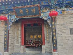-湘子庙