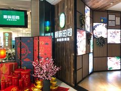 -原味田园·客家菜·土窑鸡(中航城君尚购物中心店)