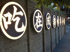 -院8里·小聚园老川菜(九眼桥店)