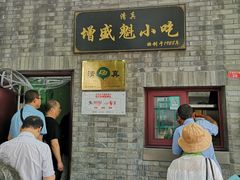 门面-增盛魁小吃店