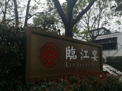 -临江宴(陆家嘴店)