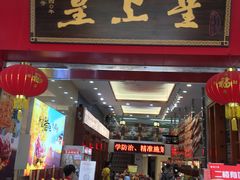 门面-皇上皇(北京路店)