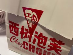 -西树泡芙(凯德晶品店)