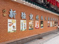 -沙田新强记烧鹅海鲜酒家