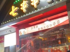 -七串串(无锡总店)