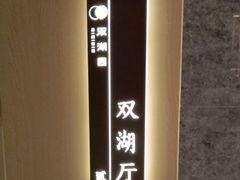 -双湖园·非遗武昌鱼(黄鹤楼老店)