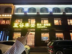 -五谷丰登农家院·地道胶东菜·海鲜烧烤(威海店)