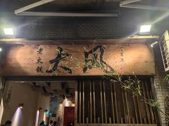 -大风老火锅(江北一店)