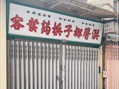 门面-洪馨椰子