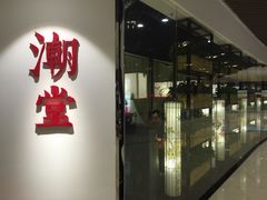 iphone_upload_pic-潮堂(环球金融中心店)