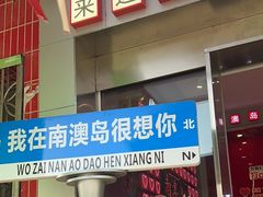 -南澳岛打卡果汁冰公司