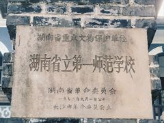 -湖南省立第一师范学校旧址