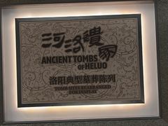 -洛阳古墓博物馆