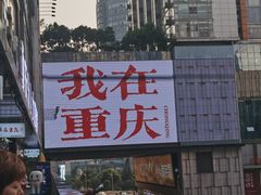 -观音桥步行街