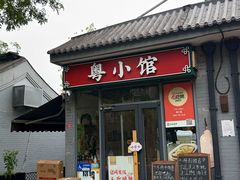 -粤小馆·宵夜(朝阳门南小街店)
