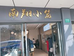 -上味馆南翔小笼(杏山路店)