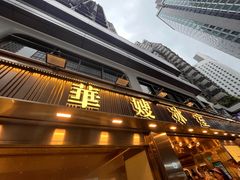 -华嫂冰室(湾仔店)
