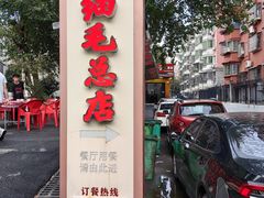 -细毛私家菜总店