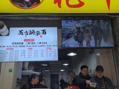 -花市豌杂面(民生路店)