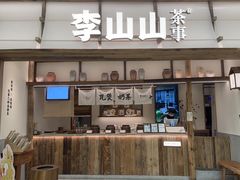 -李山山茶事(景枫店)